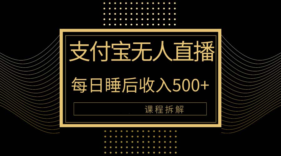 支付宝无人直播新玩法大曝光！日入500+，教程拆解！-风口项目网_项目资源_网络赚钱副业分享_创业项目_兼职副业_中创网_抖音教程