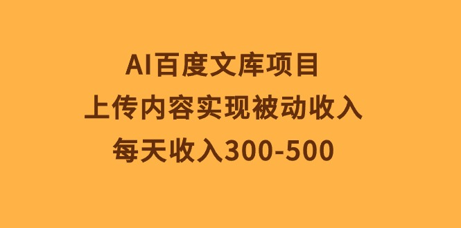 图片[1]-AI百度文库项目，上传内容实现被动收入，每天收入300-500-风口项目网_项目资源_网络赚钱副业分享_创业项目_兼职副业_中创网_抖音教程