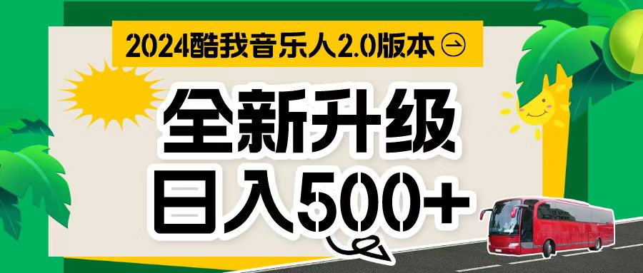 万次播放80-150 酷我音乐音乐人计划全自动挂机项目-风口项目网_项目资源_网络赚钱副业分享_创业项目_兼职副业_中创网_抖音教程