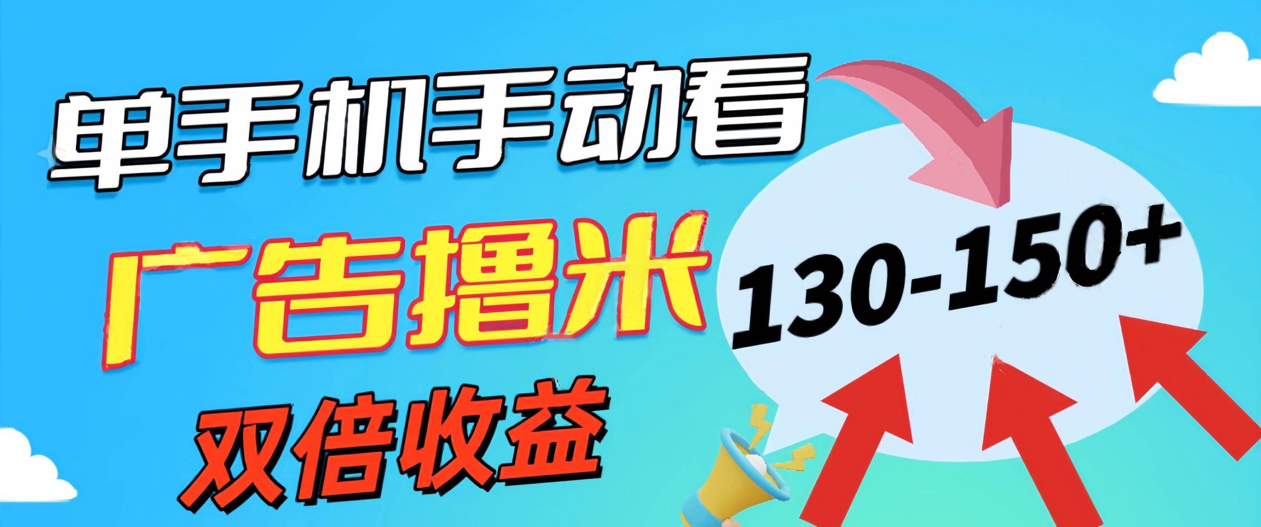 新老平台看广告，单机暴力收益130-150＋，无门槛，安卓手机即可-风口项目网_项目资源_网络赚钱副业分享_创业项目_兼职副业_中创网_抖音教程