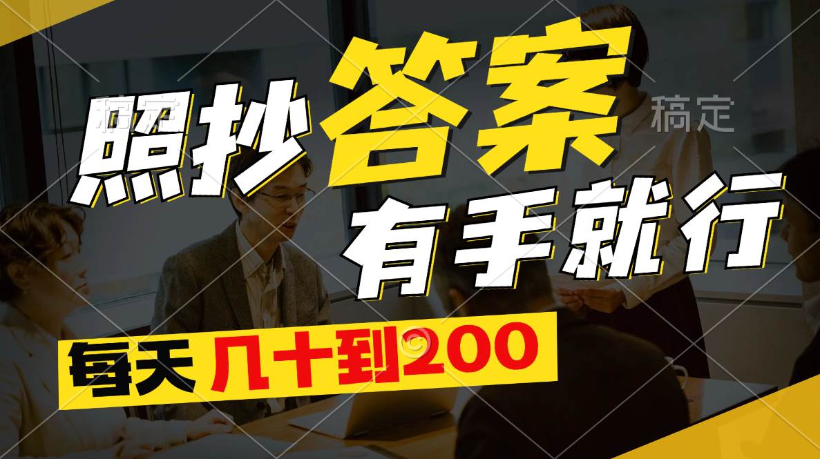 照抄答案，有手就行，每天几十到200-风口项目网_项目资源_网络赚钱副业分享_创业项目_兼职副业_中创网_抖音教程