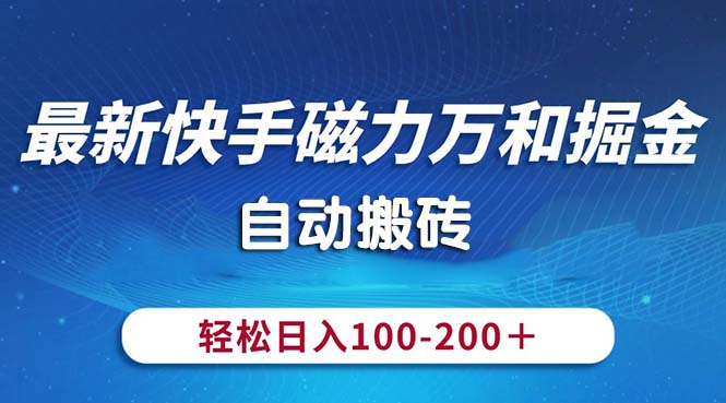 最新快手磁力万和掘金，自动搬砖，轻松日入100-200，操作简单-风口项目网_项目资源_网络赚钱副业分享_创业项目_兼职副业_中创网_抖音教程