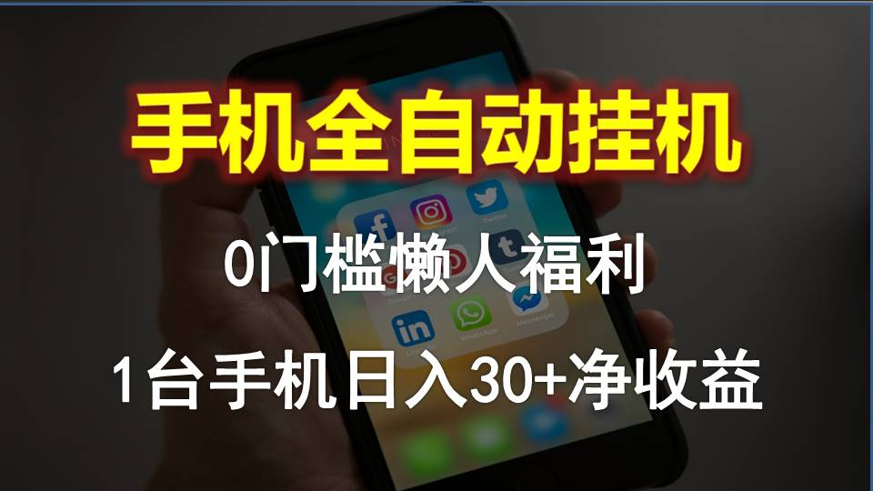 手机全自动挂机，0门槛操作，1台手机日入30+净收益，懒人福利！-风口项目网_项目资源_网络赚钱副业分享_创业项目_兼职副业_中创网_抖音教程