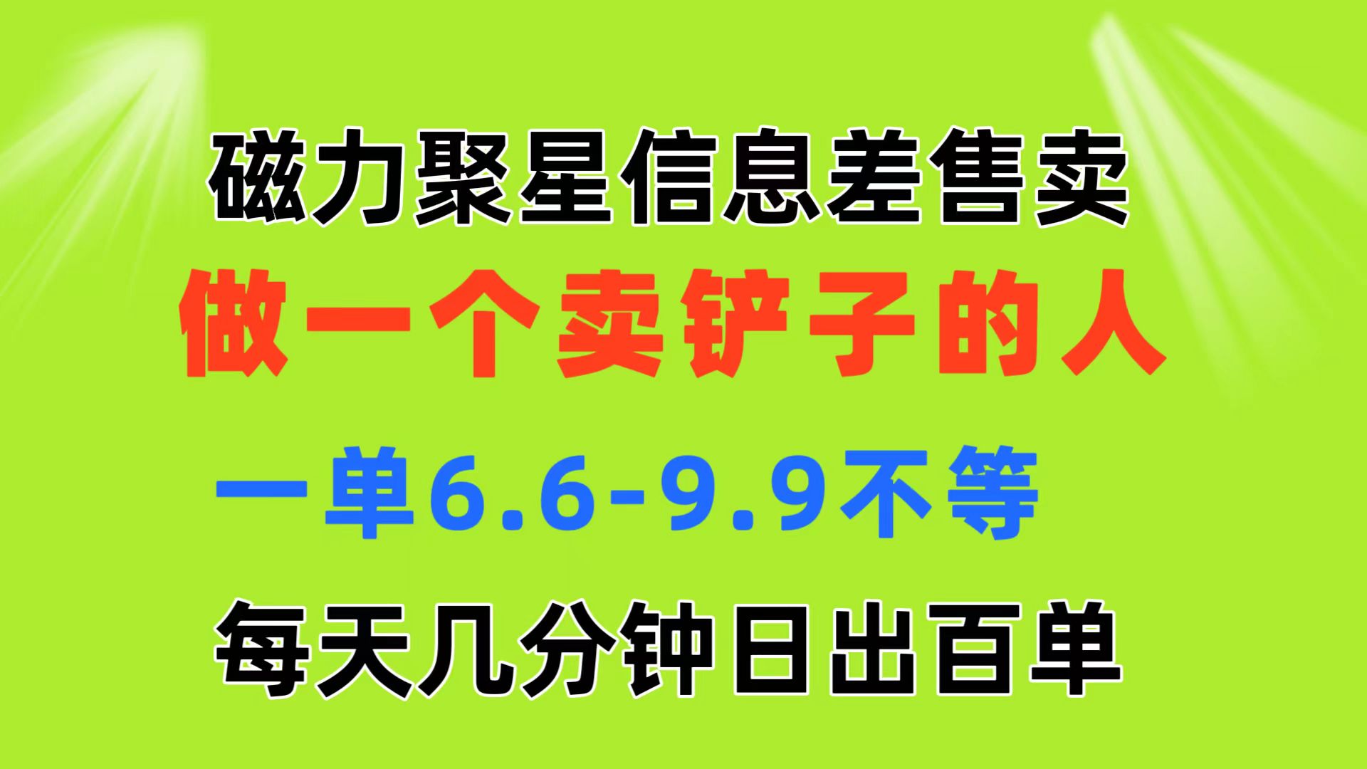 磁力聚星信息差 做一个卖铲子的人 一单6.6-9.9不等 每天几分钟 日出百单-风口项目网_项目资源_网络赚钱副业分享_创业项目_兼职副业_中创网_抖音教程