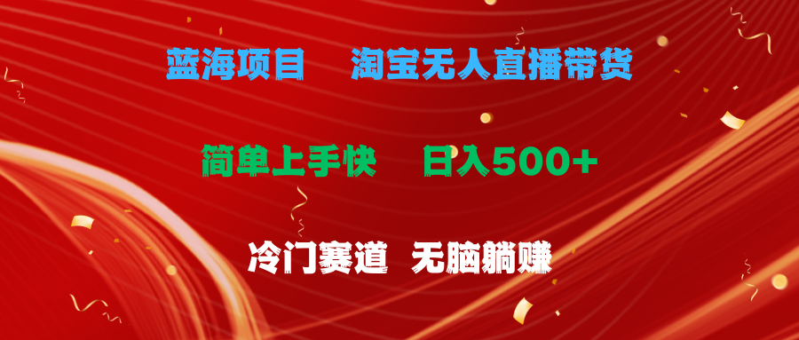 蓝海项目 淘宝无人直播冷门赛道 日赚500+无脑躺赚 小白有手就行-风口项目网_项目资源_网络赚钱副业分享_创业项目_兼职副业_中创网_抖音教程