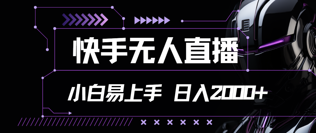 图片[1]-快手无人直播，小白易上手，轻轻松松日入2000+-风口项目网_项目资源_网络赚钱副业分享_创业项目_兼职副业_中创网_抖音教程