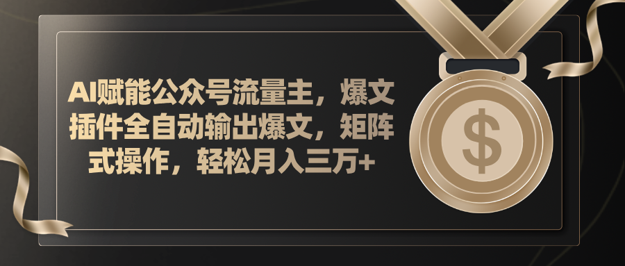 AI赋能公众号流量主，插件输出爆文，矩阵式操作，轻松月入三万+-风口项目网_项目资源_网络赚钱副业分享_创业项目_兼职副业_中创网_抖音教程