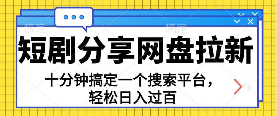 分享短剧网盘拉新，十分钟搞定一个搜索平台，轻松日入过百-蓝海项目网_项目资源_网络赚钱副业分享_创业项目_兼职副业_中创网_抖音教程