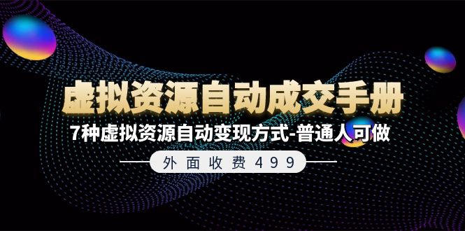 外面收费499《虚拟资源自动成交手册》7种虚拟资源自动变现方式-普通人可做-风口项目网_项目资源_网络赚钱副业分享_创业项目_兼职副业_中创网_抖音教程