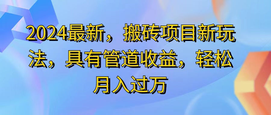 2024最近，搬砖收益新玩法，动动手指日入300+，具有管道收益-蓝海项目网_项目资源_网络赚钱副业分享_创业项目_兼职副业_中创网_抖音教程