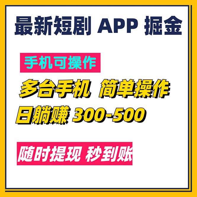 最新短剧app掘金/日躺赚300到500/随时提现/秒到账-风口项目网_项目资源_网络赚钱副业分享_创业项目_兼职副业_中创网_抖音教程