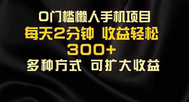 懒人手机项目，每天看看广告，收益轻松300+-风口项目网_项目资源_网络赚钱副业分享_创业项目_兼职副业_中创网_抖音教程