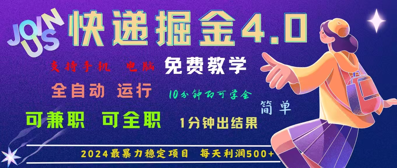 4.0快递掘金，2024最暴利的项目。日下1000单。每天利润500+-风口项目网_项目资源_网络赚钱副业分享_创业项目_兼职副业_中创网_抖音教程