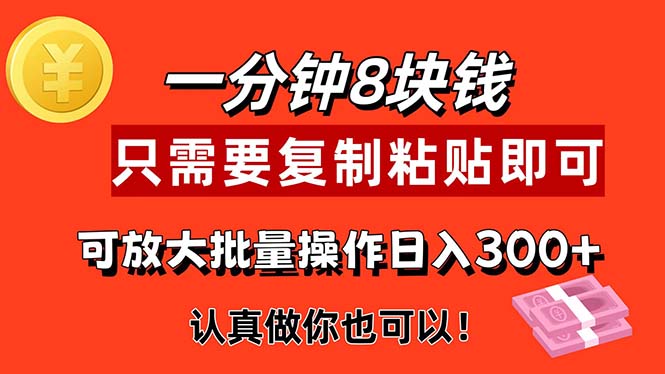 1分钟做一个，一个8元，只需要复制粘贴即可，真正动手就有收益的项目-风口项目网_项目资源_网络赚钱副业分享_创业项目_兼职副业_中创网_抖音教程