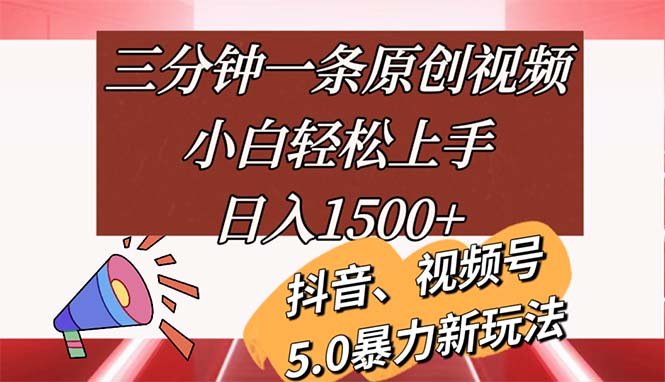 三分钟一条原创视频，小白轻松上手，日入1500+-风口项目网_项目资源_网络赚钱副业分享_创业项目_兼职副业_中创网_抖音教程