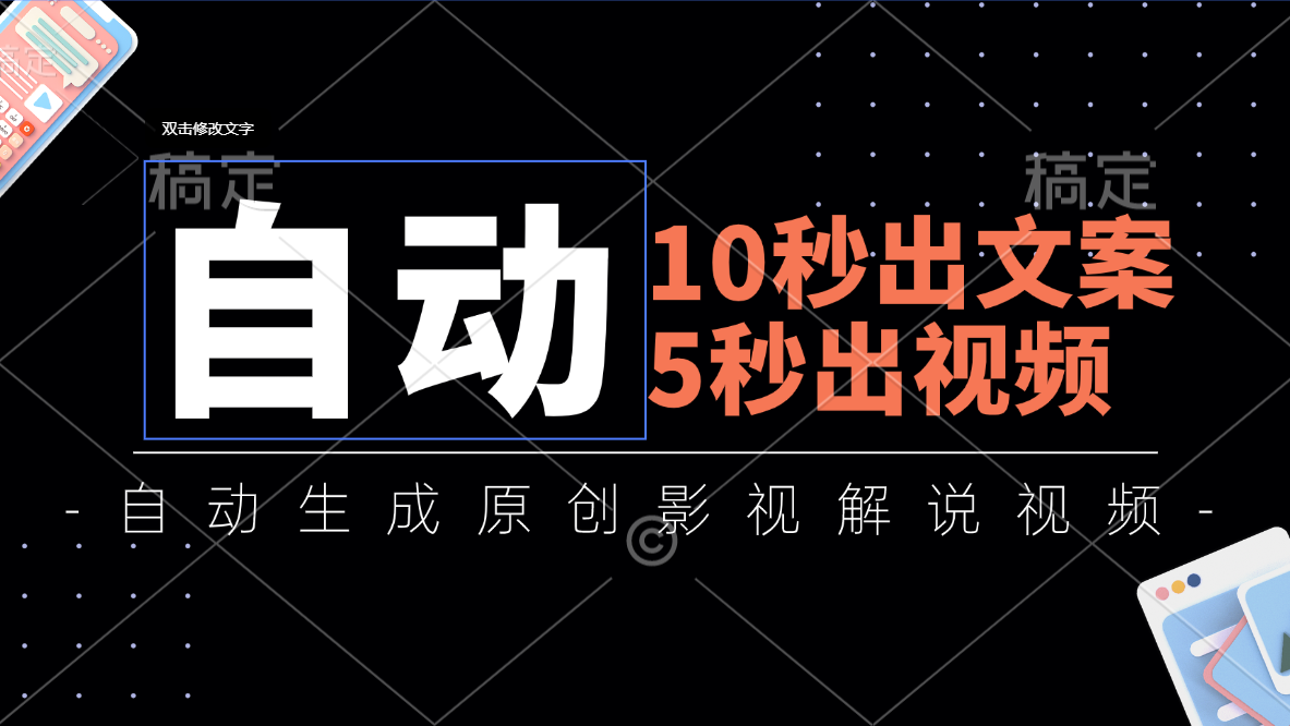 10秒出文案，5秒出视频，全自动生成原创影视解说视频-蓝海项目网_项目资源_网络赚钱副业分享_创业项目_兼职副业_中创网_抖音教程