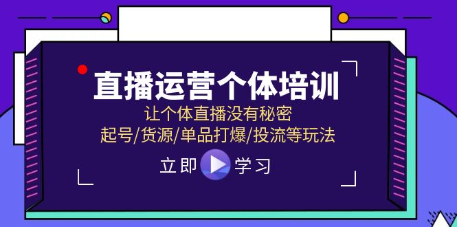 直播运营个体培训，让个体直播没有秘密，起号/货源/单品打爆/投流等玩法-风口项目网_项目资源_网络赚钱副业分享_创业项目_兼职副业_中创网_抖音教程