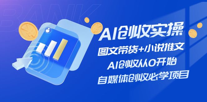 AI创收实操—图文带货+小说推文，AI创收从0开始，自媒体创收必学项目-风口项目网_项目资源_网络赚钱副业分享_创业项目_兼职副业_中创网_抖音教程