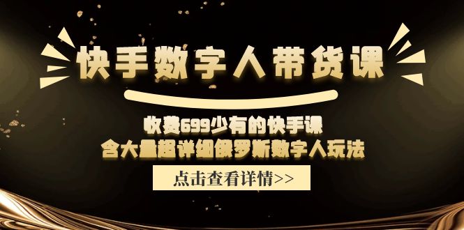 快手数字人带货课，收费699少有的快手课，含大量超详细俄罗斯数字人玩法-风口项目网_项目资源_网络赚钱副业分享_创业项目_兼职副业_中创网_抖音教程