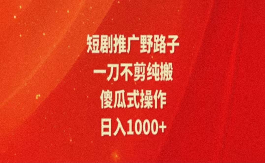 暑假风口项目，短剧推广全新玩法，一刀不剪纯搬运，轻松日入1000+-风口项目网_项目资源_网络赚钱副业分享_创业项目_兼职副业_中创网_抖音教程