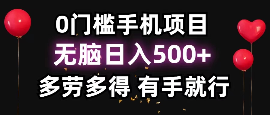 0门槛手机项目，无脑日入500+，多劳多得，有手就行-风口项目网_项目资源_网络赚钱副业分享_创业项目_兼职副业_中创网_抖音教程