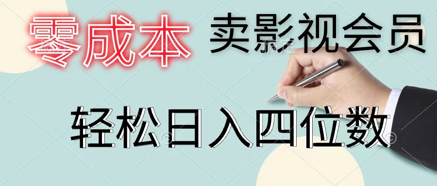 零成本卖影视会员，一天卖出上百单，轻松日入四位数-风口项目网_项目资源_网络赚钱副业分享_创业项目_兼职副业_中创网_抖音教程