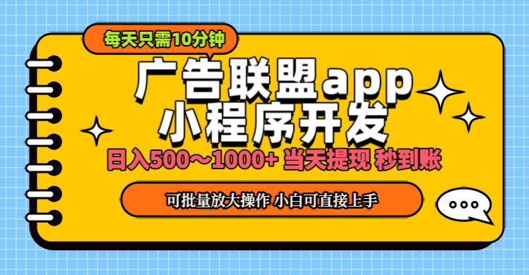 小程序开发 广告赚钱 日入500~1000+ 小白轻松上手！-风口项目网_项目资源_网络赚钱副业分享_创业项目_兼职副业_中创网_抖音教程