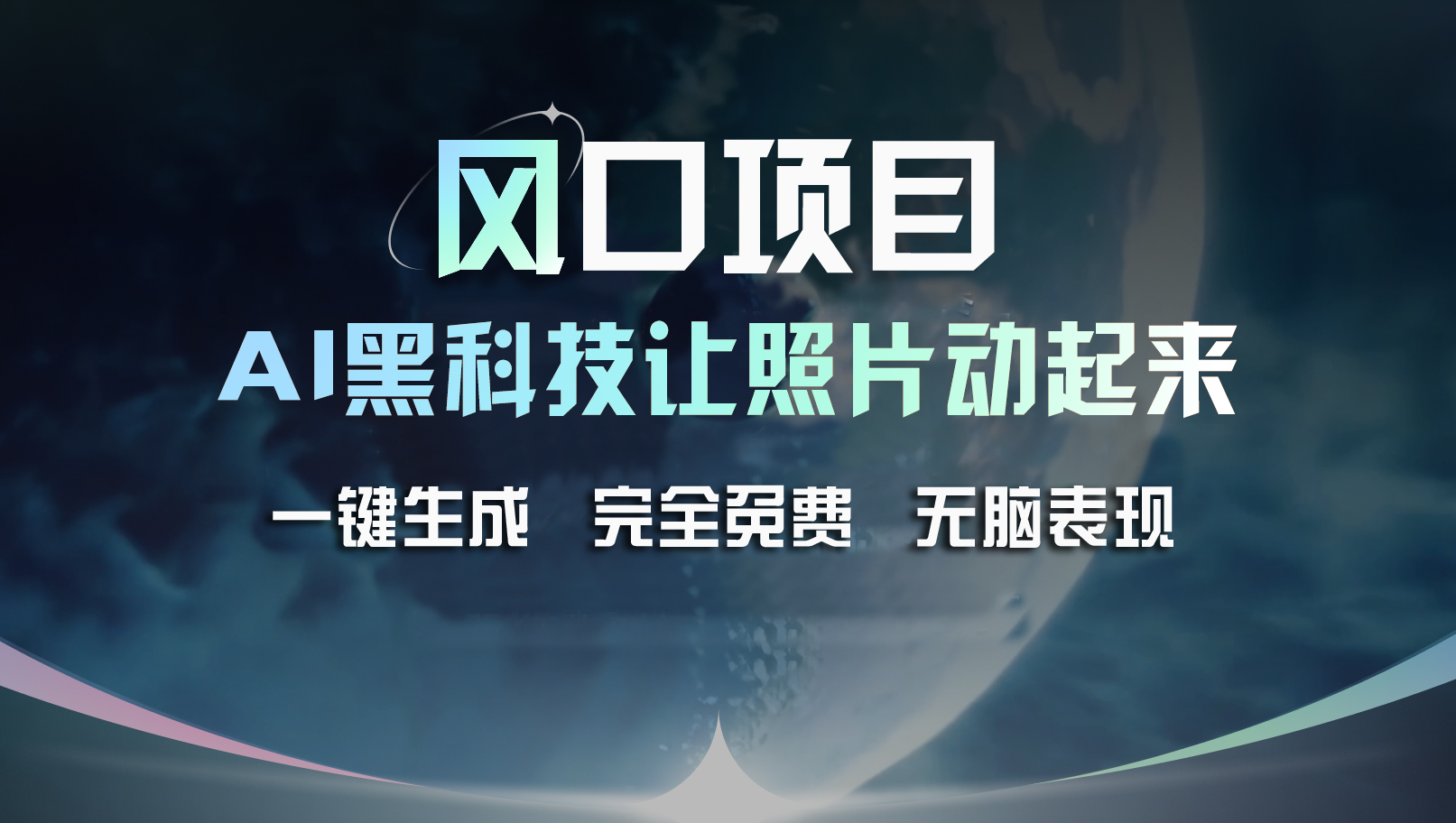 风口项目，AI 黑科技让老照片复活！一键生成完全免费！接单接到手抽筋-风口项目网_项目资源_网络赚钱副业分享_创业项目_兼职副业_中创网_抖音教程