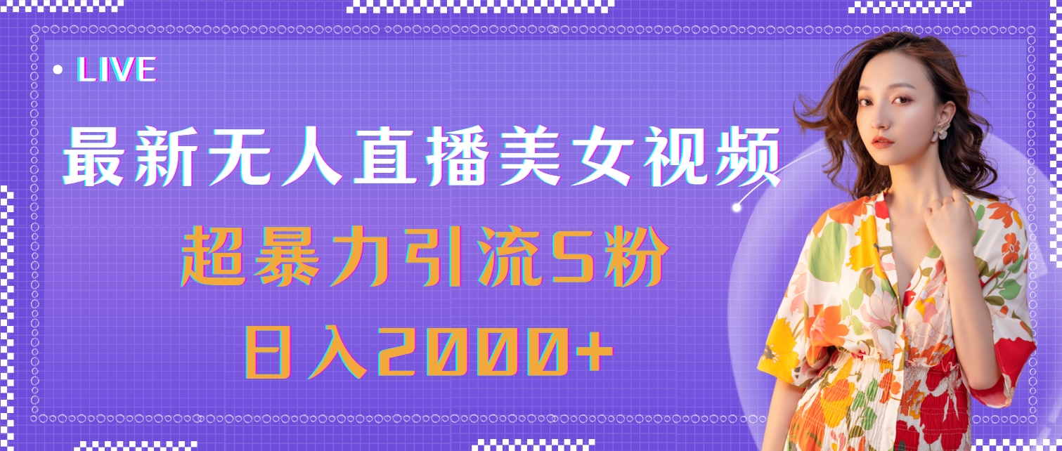 最新无人直播美女视频，超暴力引流S粉日入2000+-风口项目网_项目资源_网络赚钱副业分享_创业项目_兼职副业_中创网_抖音教程