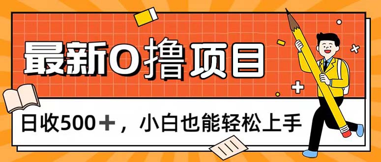 0撸项目，每日正常玩手机，日收500+，小白也能轻松上手-风口项目网_项目资源_网络赚钱副业分享_创业项目_兼职副业_中创网_抖音教程