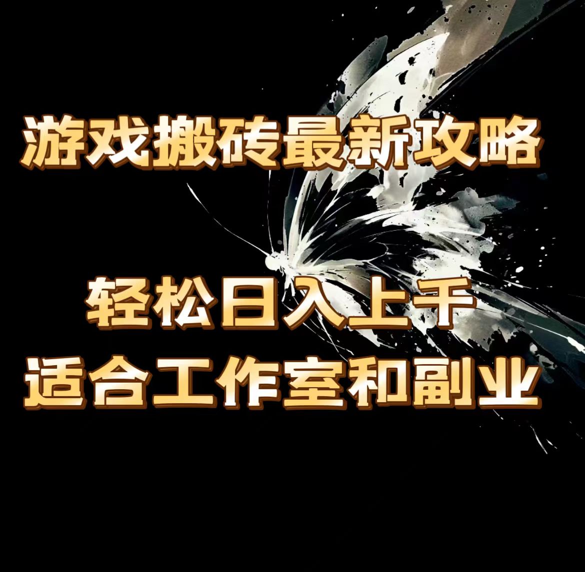 游戏搬砖最新攻略，轻松日入上千，适合工作室和副业。-风口项目网_项目资源_网络赚钱副业分享_创业项目_兼职副业_中创网_抖音教程