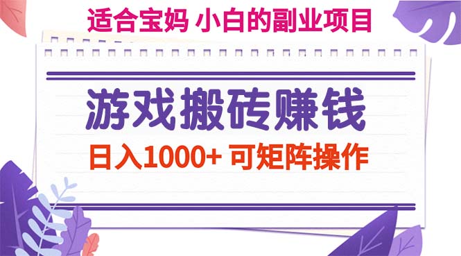 游戏搬砖赚钱副业项目，日入1000+ 可矩阵操作-风口项目网_项目资源_网络赚钱副业分享_创业项目_兼职副业_中创网_抖音教程