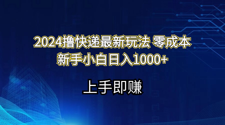 2024撸快递最新玩法零成本新手小白日入1000+-风口项目网_项目资源_网络赚钱副业分享_创业项目_兼职副业_中创网_抖音教程