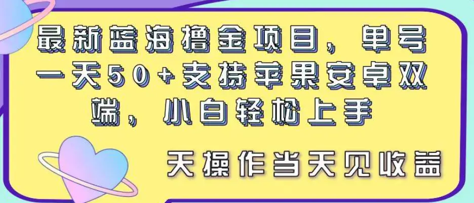 最新蓝海撸金项目，单号一天50+， 支持苹果安卓双端，小白轻松上手 当天见收益-风口项目网_项目资源_网络赚钱副业分享_创业项目_兼职副业_中创网_抖音教程