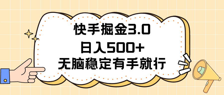 快手掘金3.0最新玩法日入500+ 无脑稳定项目-风口项目网_项目资源_网络赚钱副业分享_创业项目_兼职副业_中创网_抖音教程