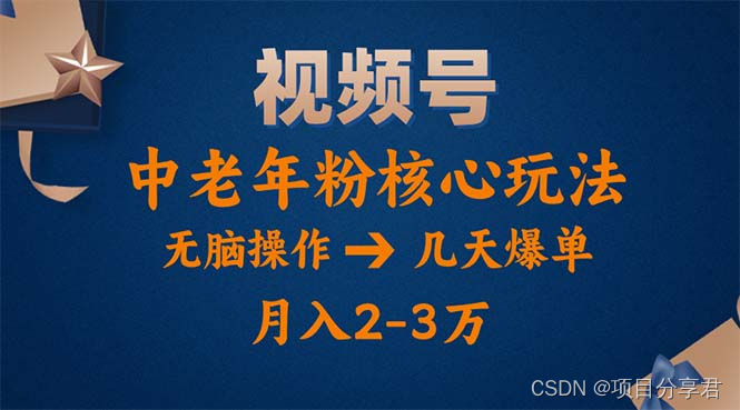 视频号火爆玩法，高端中老年粉核心打法，无脑操作，一天十分钟，月入两万-风口项目网_项目资源_网络赚钱副业分享_创业项目_兼职副业_中创网_抖音教程