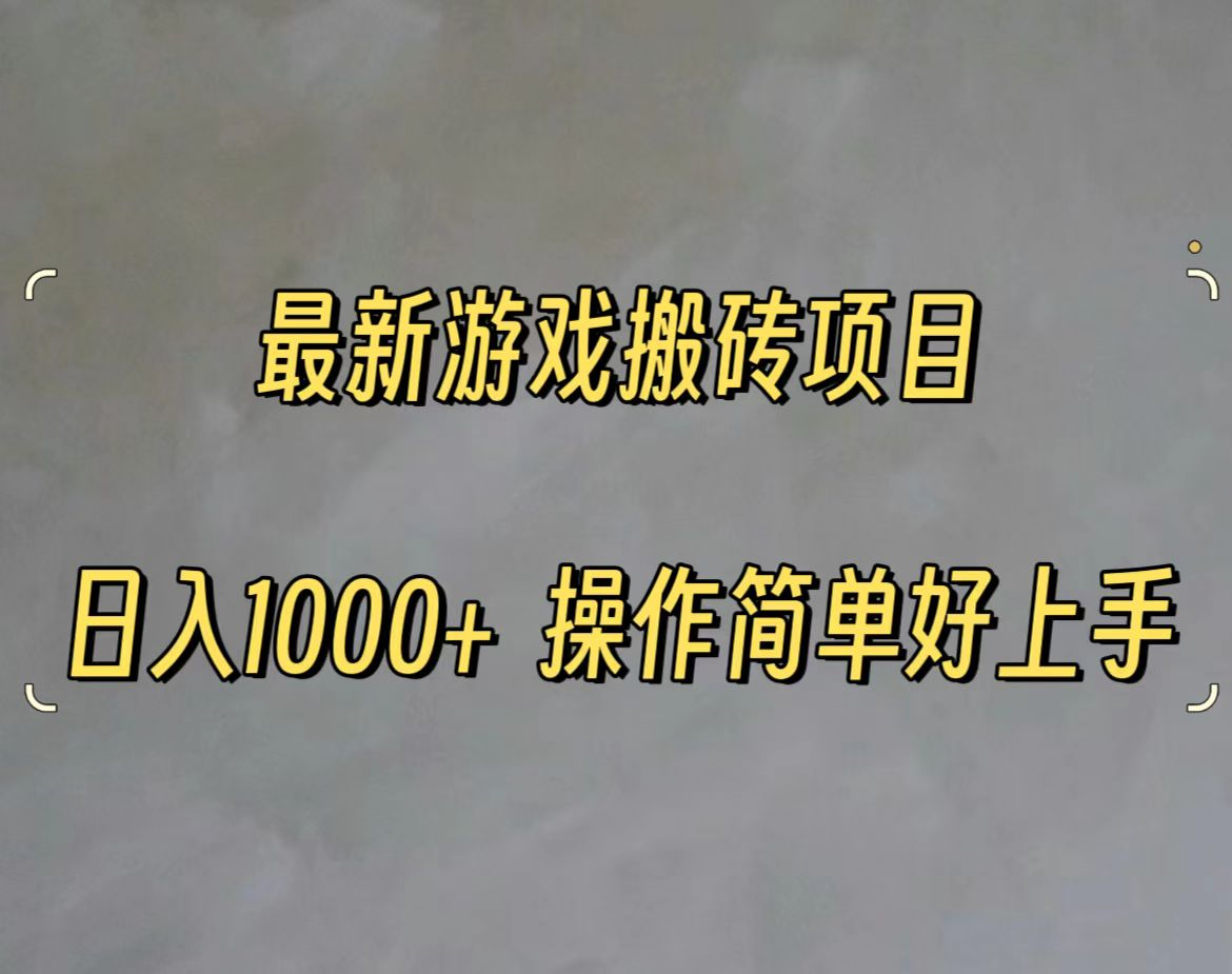 最新游戏打金搬砖，日入一千，操作简单好上手-风口项目网_项目资源_网络赚钱副业分享_创业项目_兼职副业_中创网_抖音教程