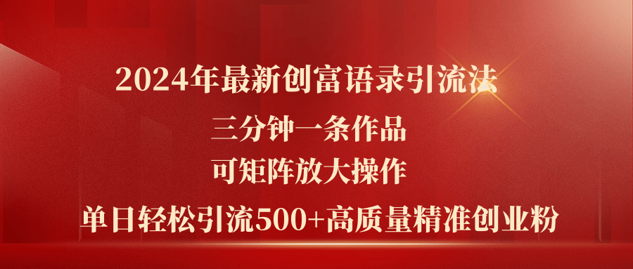 2024年最新创富语录引流法，三分钟一条作品可矩阵放大操作，日引流500+-风口项目网_项目资源_网络赚钱副业分享_创业项目_兼职副业_中创网_抖音教程