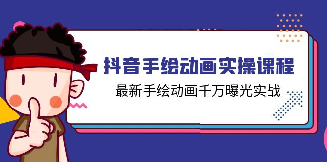 抖音手绘动画实操课程，最新手绘动画千万曝光实战（14节课）-风口项目网_项目资源_网络赚钱副业分享_创业项目_兼职副业_中创网_抖音教程