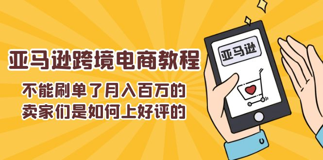 不能s单了月入百万的卖家们是如何上好评的，亚马逊跨境电商教程-蓝海项目网_项目资源_网络赚钱副业分享_创业项目_兼职副业_中创网_抖音教程