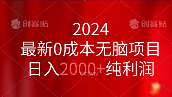 2024最新0成本无脑项目，日入2000+纯利润-风口项目网_项目资源_网络赚钱副业分享_创业项目_兼职副业_中创网_抖音教程