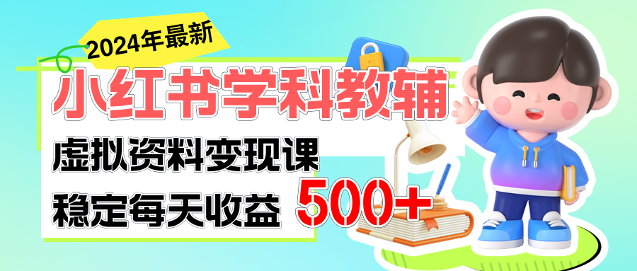 稳定轻松日赚500+ 小红书学科教辅 细水长流的闷声发财项目-风口项目网_项目资源_网络赚钱副业分享_创业项目_兼职副业_中创网_抖音教程