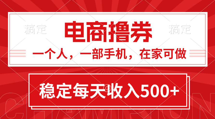 项目，电商撸券！一个人，一部手机，在家可做，每天收入500+-风口项目网_项目资源_网络赚钱副业分享_创业项目_兼职副业_中创网_抖音教程