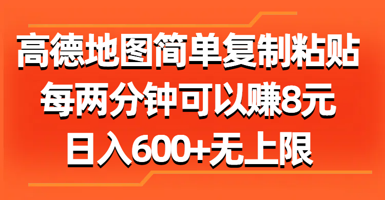 高德地图简单复制粘贴，每两分钟可以赚8元，日入600+无上限-风口项目网_项目资源_网络赚钱副业分享_创业项目_兼职副业_中创网_抖音教程