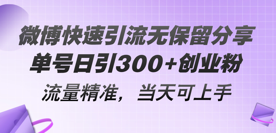 微博快速引流无保留分享，单号日引300+创业粉，流量精准，当天可上手-风口项目网_项目资源_网络赚钱副业分享_创业项目_兼职副业_中创网_抖音教程