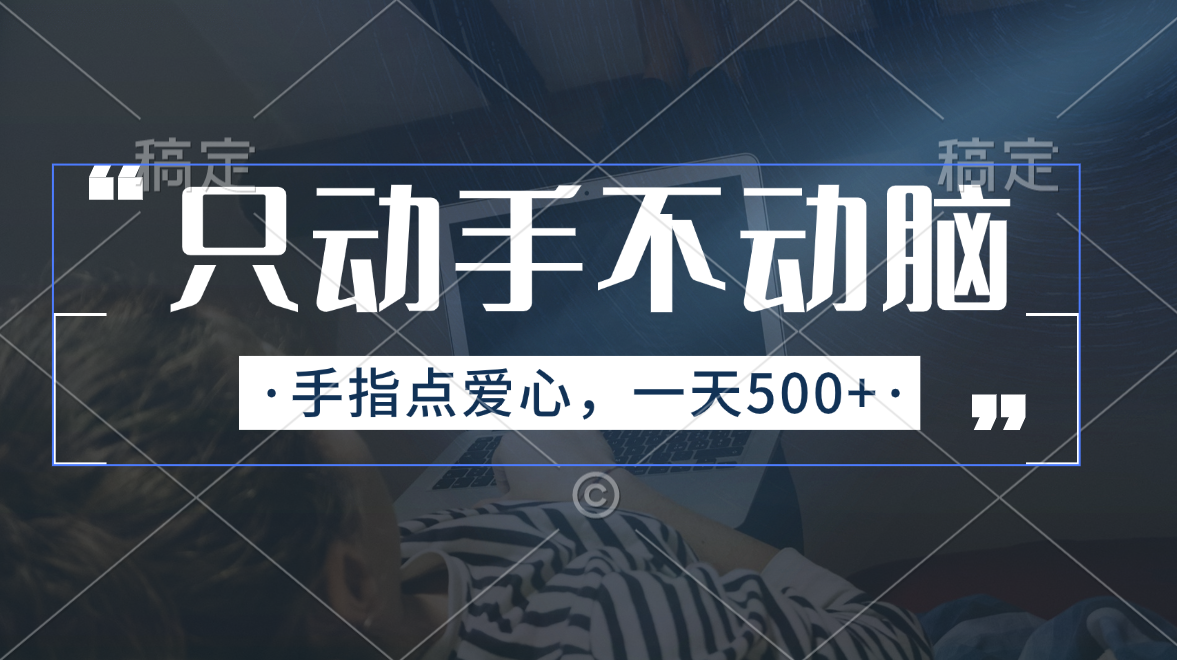 只动手不动脑，手指点爱心，每天500+-蓝海项目网_项目资源_网络赚钱副业分享_创业项目_兼职副业_中创网_抖音教程