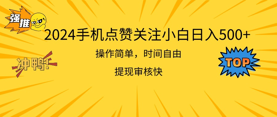 2024手机点赞关注小白日入500 操作简单提现快-风口项目网_项目资源_网络赚钱副业分享_创业项目_兼职副业_中创网_抖音教程