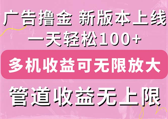 广告撸金新版内测，收益翻倍！每天轻松100+，多机多账号收益无上限-风口项目网_项目资源_网络赚钱副业分享_创业项目_兼职副业_中创网_抖音教程