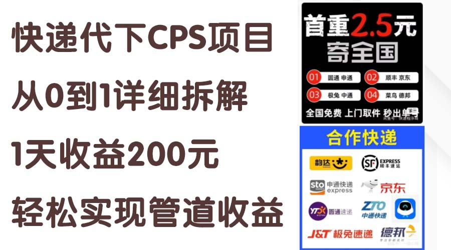 快递代下CPS项目从0到1详细拆解，1天收益200元，轻松实现管道收益-风口项目网_项目资源_网络赚钱副业分享_创业项目_兼职副业_中创网_抖音教程