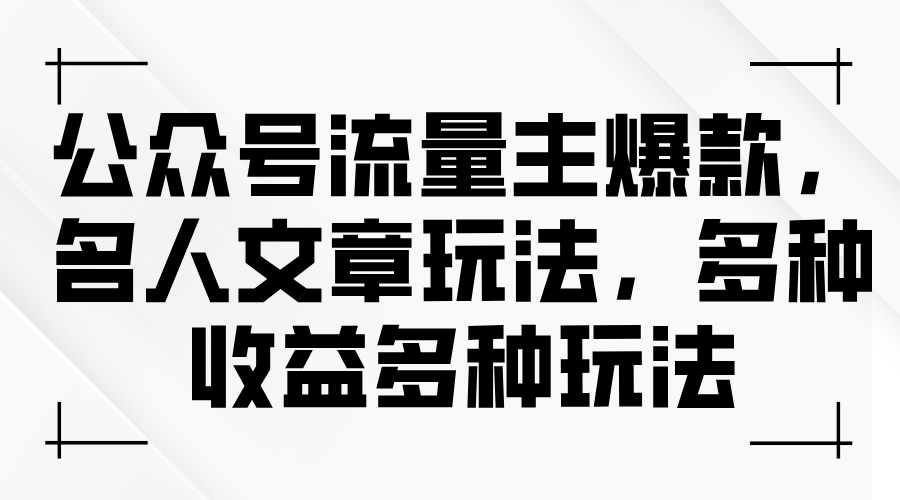 公众号流量主爆款，名人文章玩法，多种收益多种玩法-蓝海项目网_项目资源_网络赚钱副业分享_创业项目_兼职副业_中创网_抖音教程